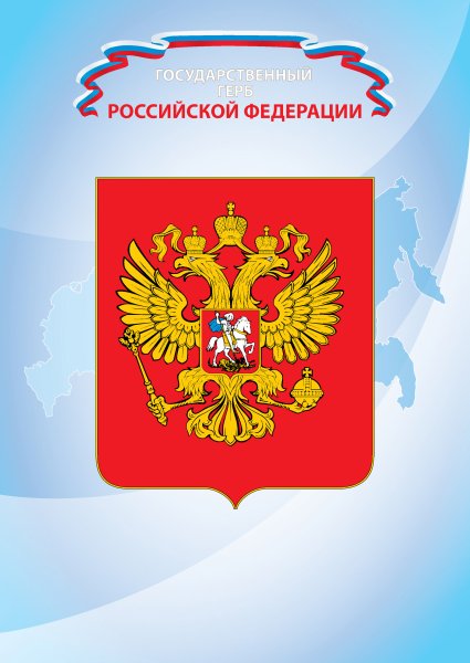 Папка передвижка государственная символика России для детей