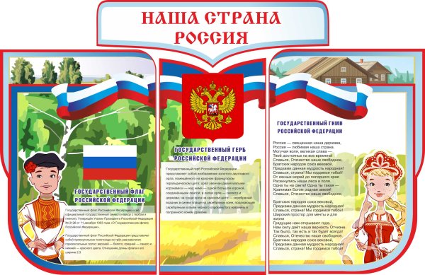 Стенд государственная символика