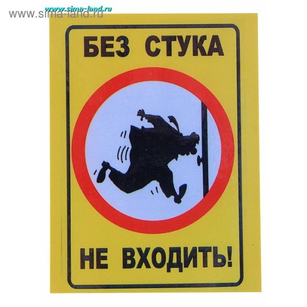 Без стука не входить табличка на дверь