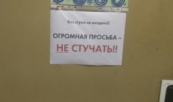 Без стука не входить