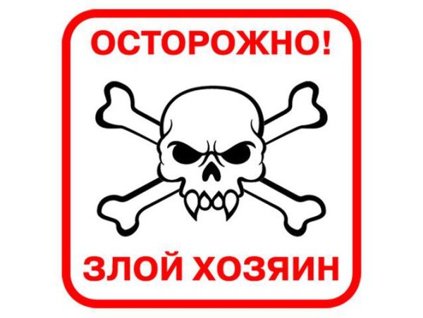 Табличка без стука не входить