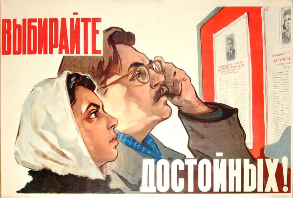 Политический плакат