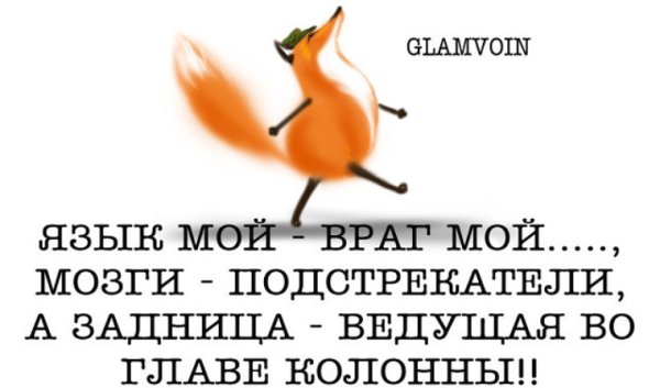 Язык мой враг мой