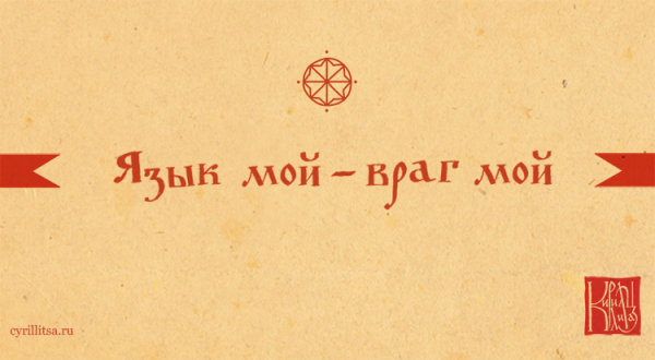 Язык мой враг мой