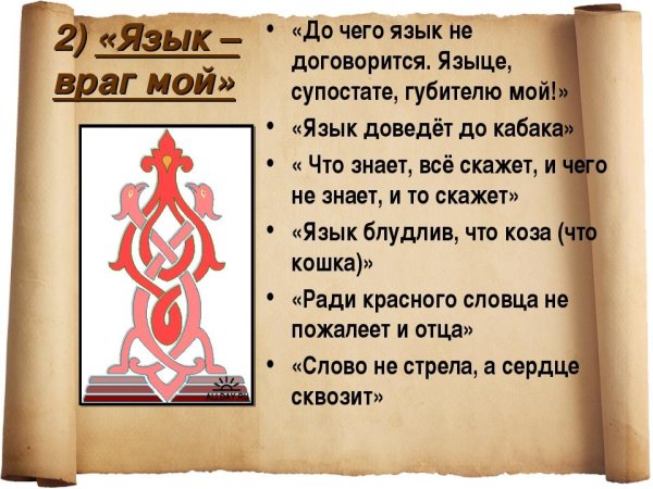 Пословица язык мой враг мой