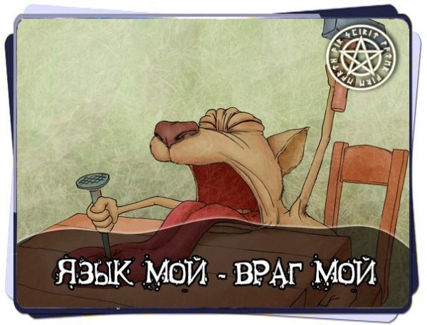 Язык враг мой пословица