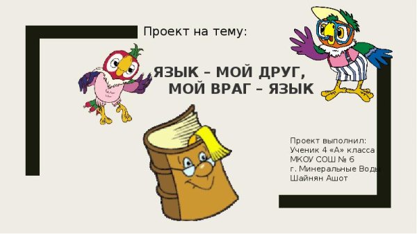 Язык мой враг мой иллюстрация