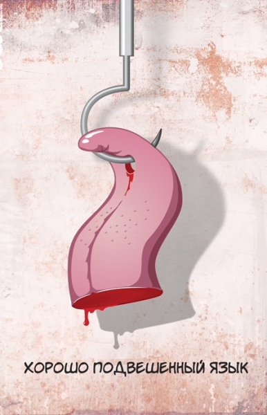 Слежу за чистотой речи карикатура