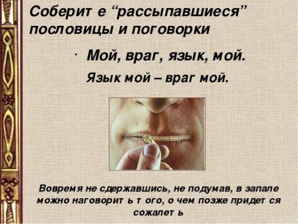 Язык мой враг мой