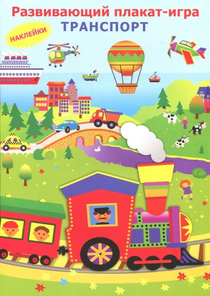 Развивающие плакаты для малышей