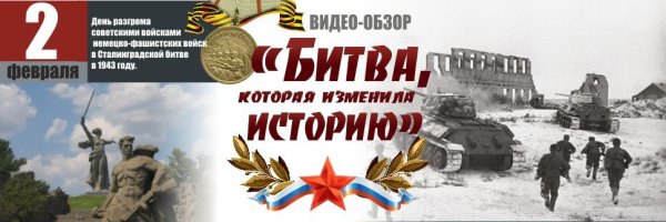 Сталинградская битва материал для стенда