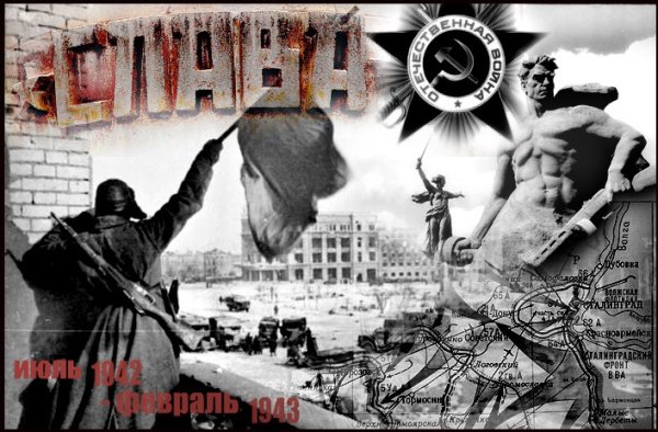 Путь к победе Сталинградская битва