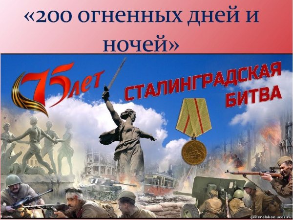 78 Лет Победы в Сталинградской битве