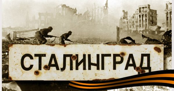 Сталинградская битва плакаты