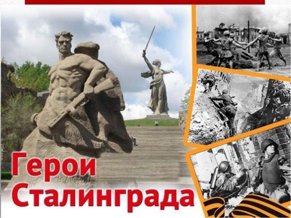 Годовщина Сталинградской битвы