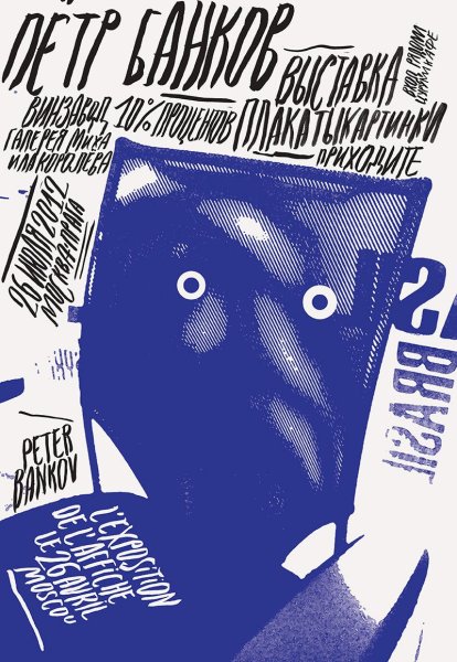 Петр банков дизайнер плакаты
