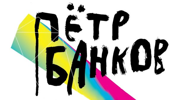 Плакаты Петра Банкова