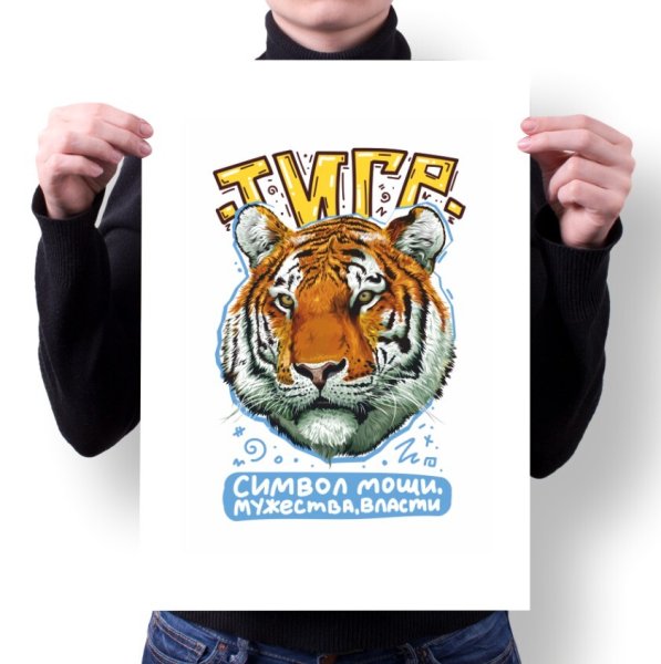 Постер. Тигр