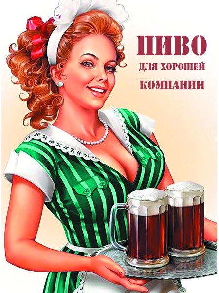 Смешные пивные плакаты