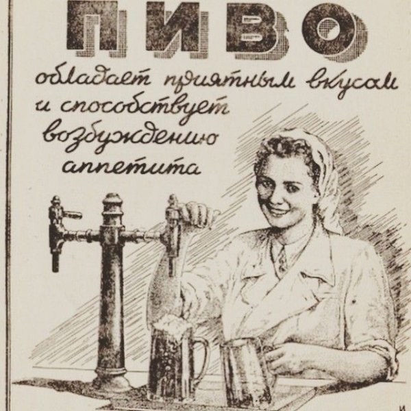 Советские пивные плакаты