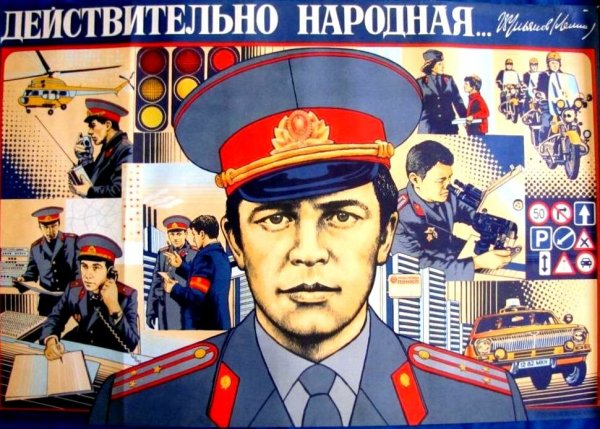 Советская милиция плакаты