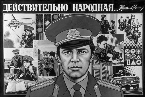 Плакат милиция
