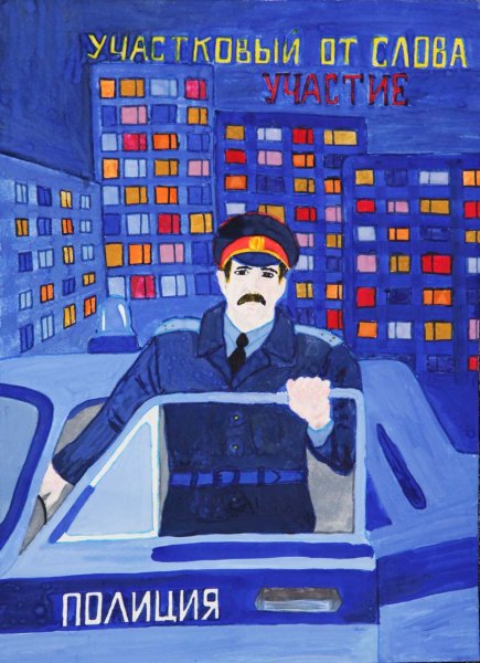 Милиционер плакат