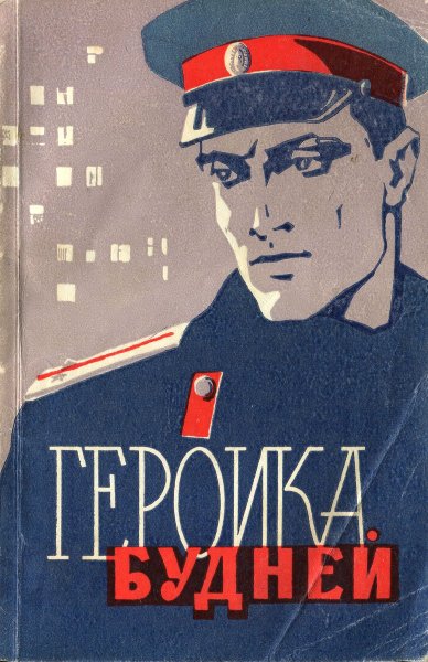 Милиционер плакат