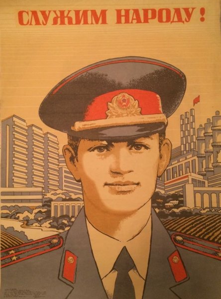 Милиционер СССР плакат