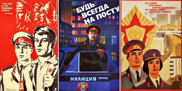 Милиционер СССР плакат