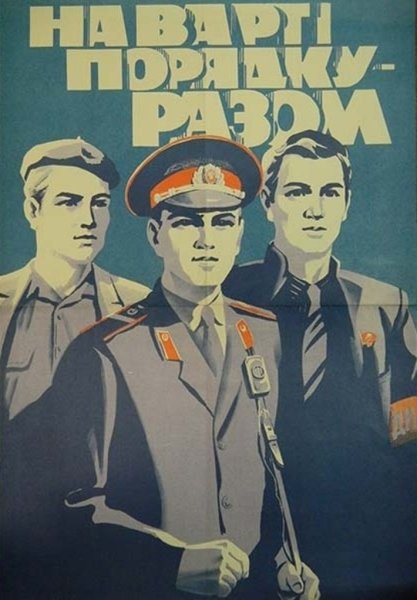 Плакаты СССР милиция
