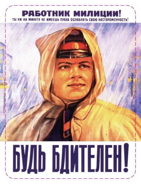 Советская милиция плакаты