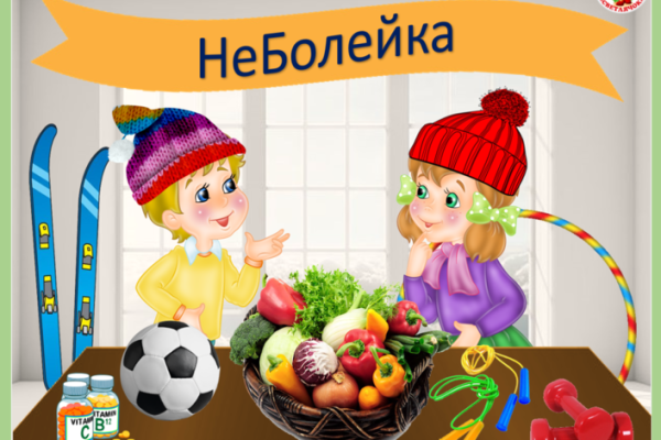 Путешествие в страну Неболейка