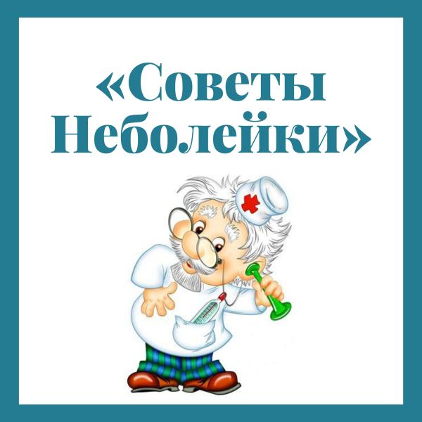 Советы доктора