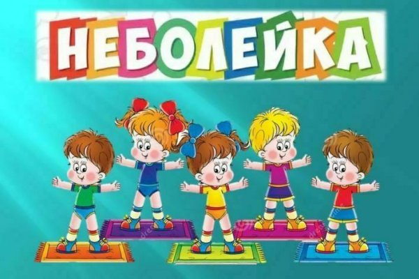 Путешествие в страну Неболейка в детском саду