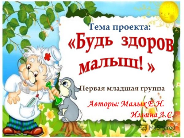 Проект будь здоров малыш