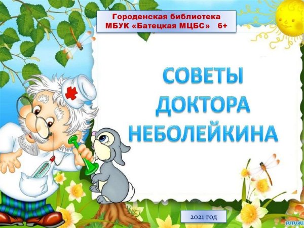 Доктор Неболейка