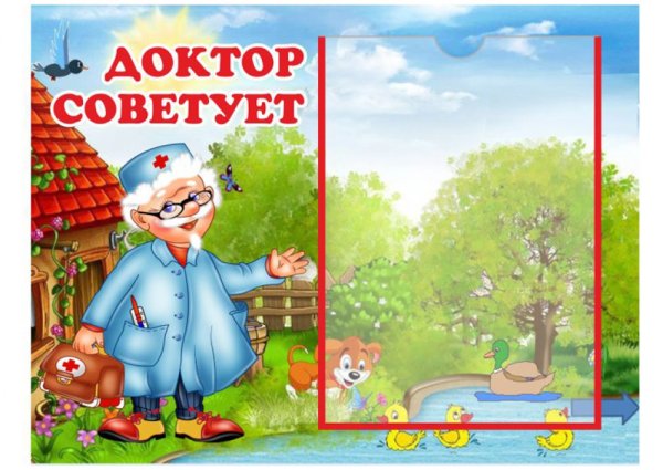 Советы доктора картинки для детского сада