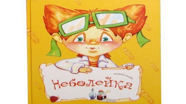 Путешествие в страну Неболейка