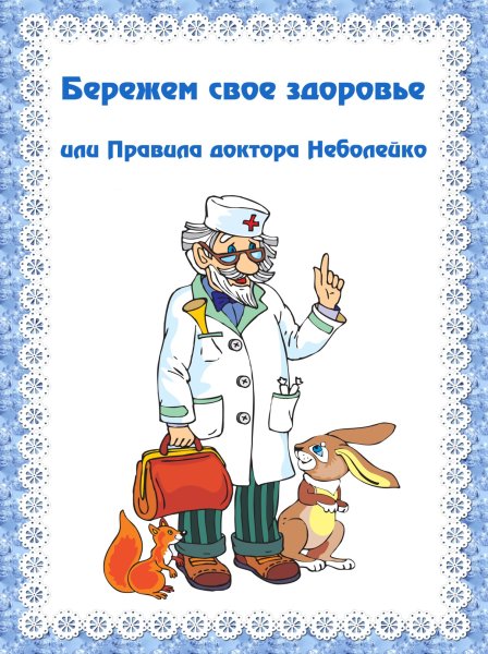 Советы доктора для детей в детском саду