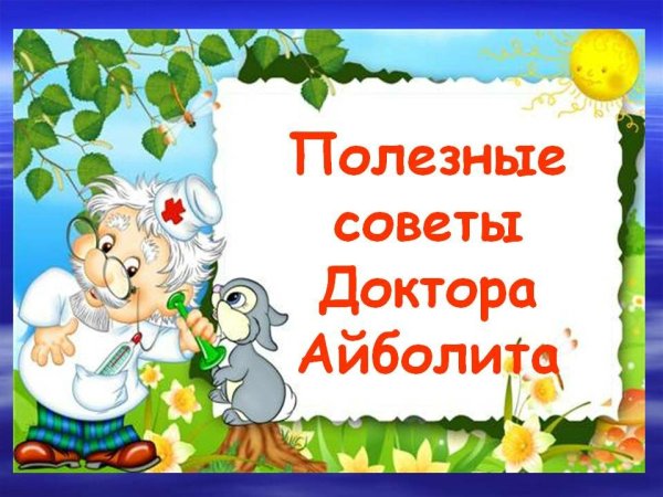 Советы доктора Айболита