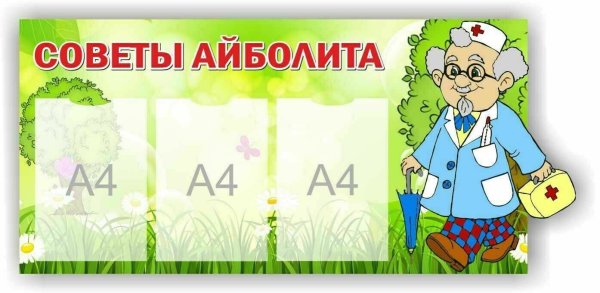 Советы Айболита стенд