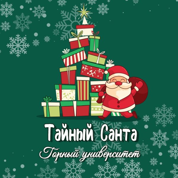 Тайный Санта 2020