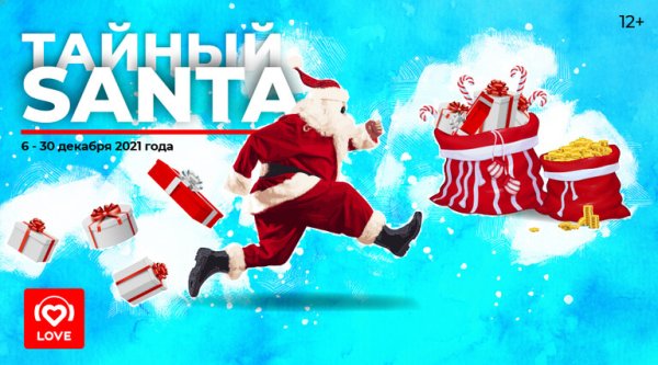 Приглашение в игру тайный Санта