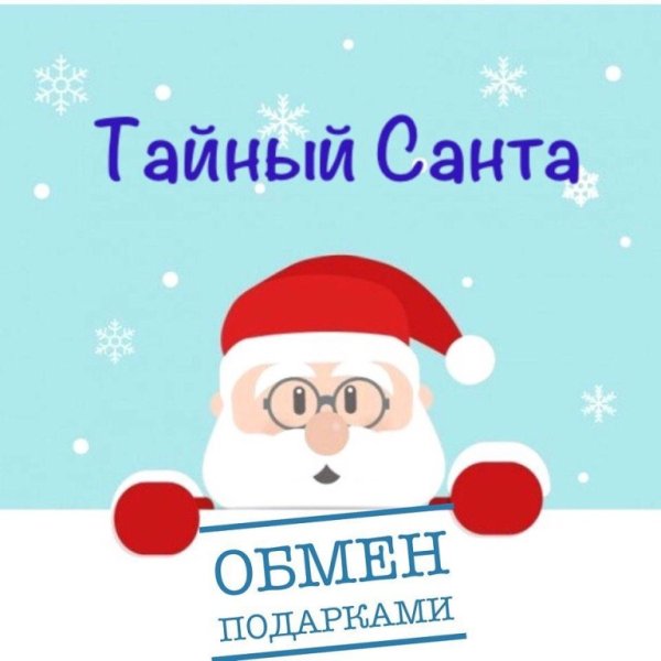 Тайный Санта