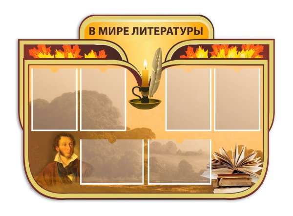 Стенды для кабинета литературы