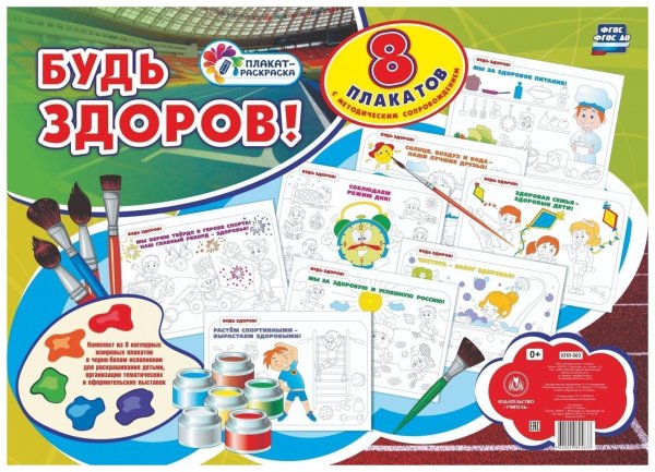 Плакат будь здоров