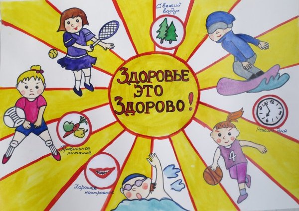 Плакат по пропаганде здорового образа жизни