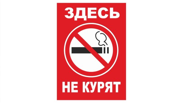 Знаки курить запрещено в картинках