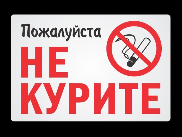 Курение запрещено табличка